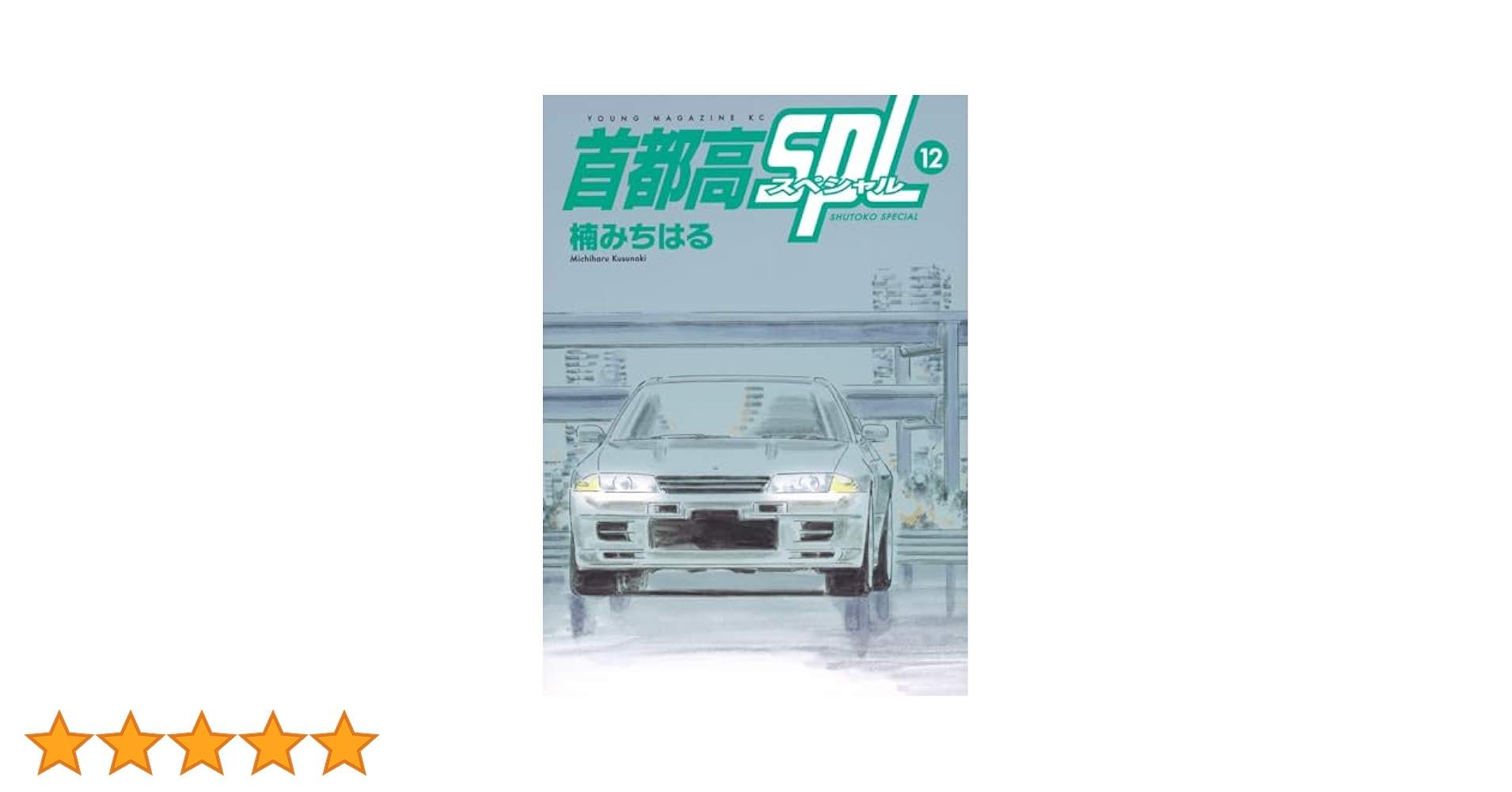 首都高SPL(スペシャル) 1〜12巻 首都高SPL（12）』（楠 みちはる）｜講談社